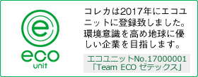 エコユニット